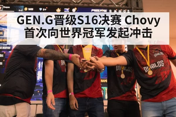 GEN.G晋级S16决赛 Chovy首次向世界冠军发起冲击