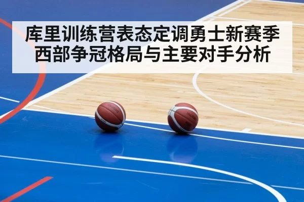 库里训练营表态定调勇士新赛季西部争冠格局与主要对手分析