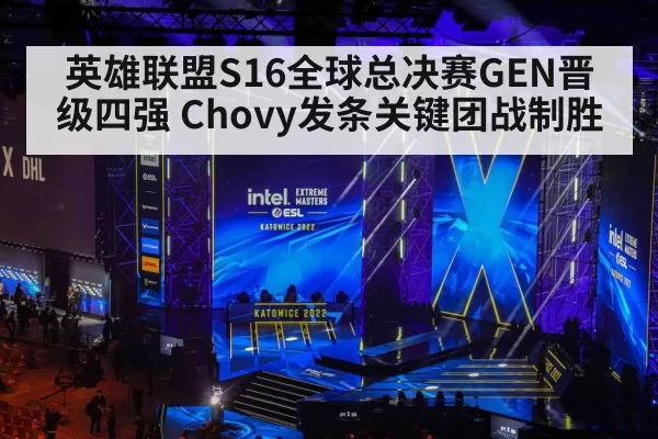 英雄联盟S16全球总决赛GEN晋级四强 Chovy发条关键团战制胜