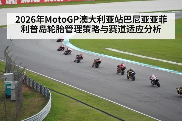 2026年MotoGP澳大利亚站巴尼亚亚菲利普岛轮胎管理策略与赛道适应分析