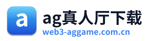 ag真人厅下载 Logo